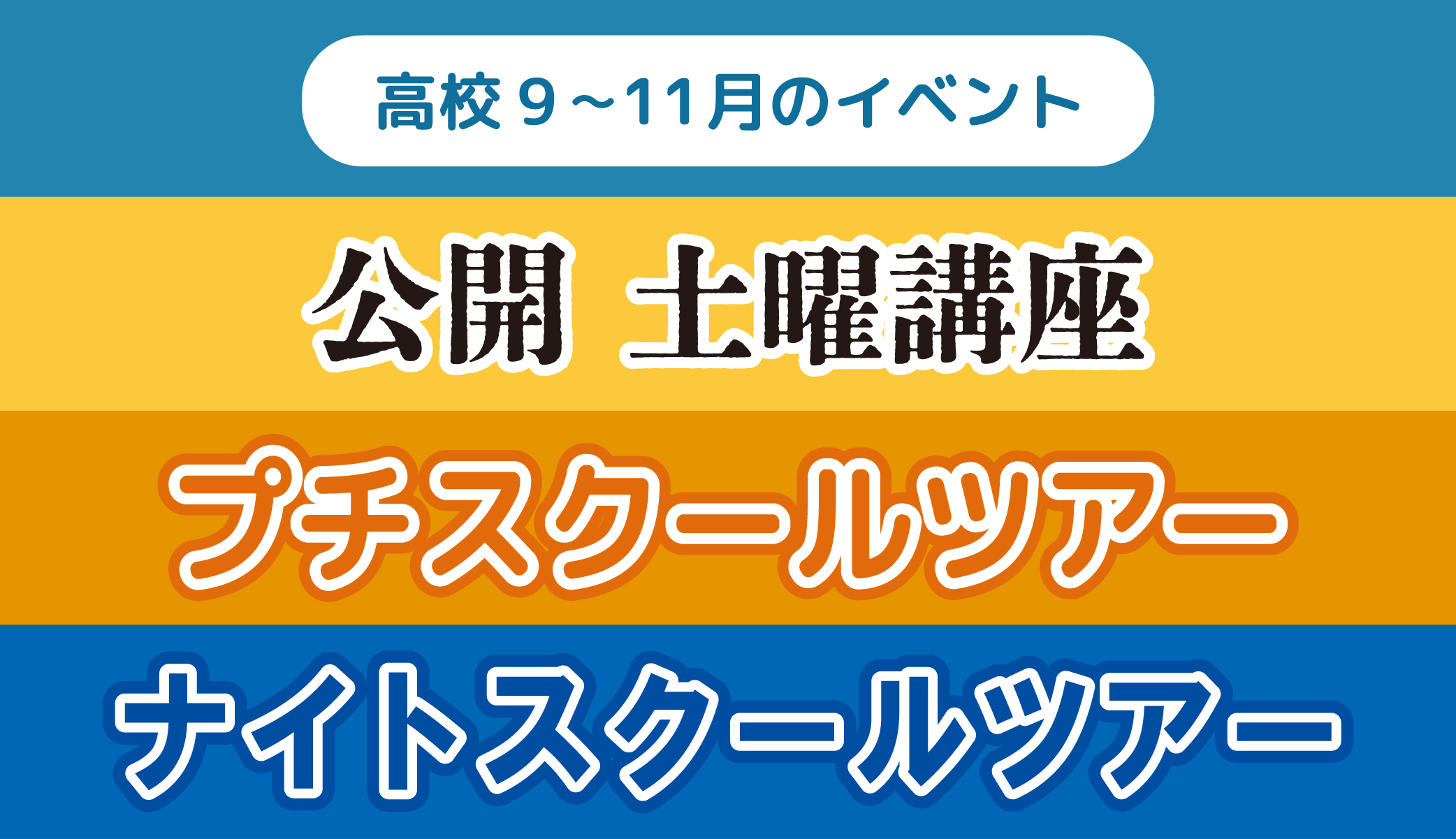 高校 秋のイベント各種お申込み(公開土曜講座・プチスクールツアー